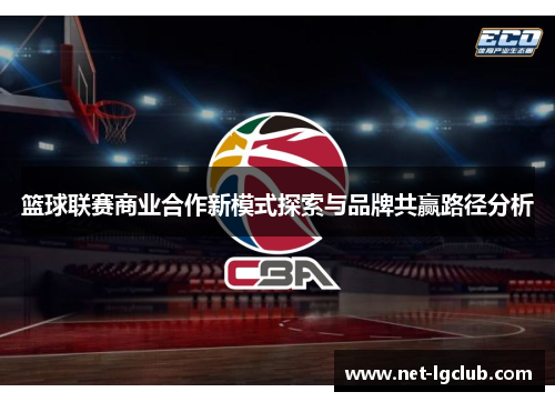 篮球联赛商业合作新模式探索与品牌共赢路径分析