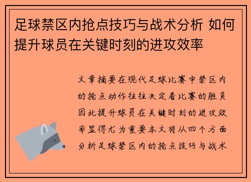 足球禁区内抢点技巧与战术分析 如何提升球员在关键时刻的进攻效率