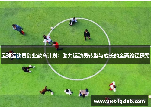 足球运动员创业教育计划：助力运动员转型与成长的全新路径探索