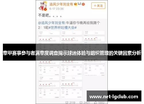 意甲赛事参与者满意度调查揭示球迷体验与组织管理的关键因素分析