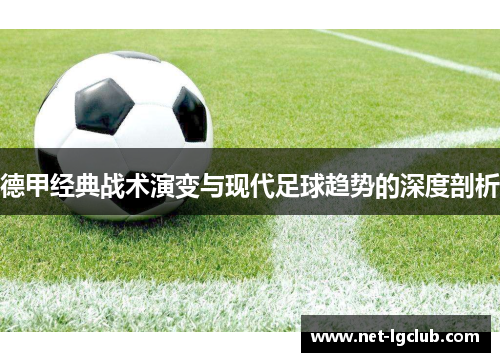 德甲经典战术演变与现代足球趋势的深度剖析