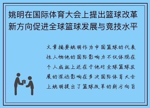 姚明在国际体育大会上提出篮球改革新方向促进全球篮球发展与竞技水平提升