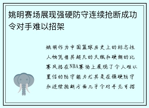 姚明赛场展现强硬防守连续抢断成功令对手难以招架