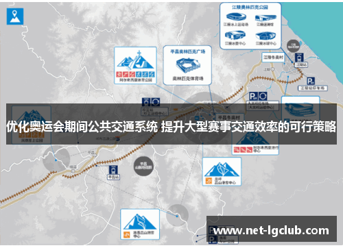 优化奥运会期间公共交通系统 提升大型赛事交通效率的可行策略