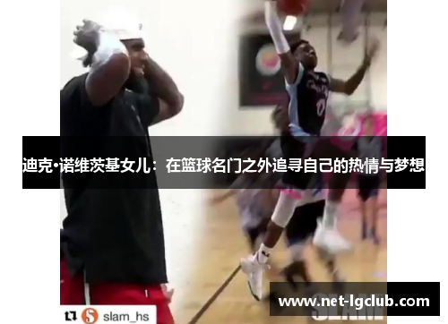 迪克·诺维茨基女儿：在篮球名门之外追寻自己的热情与梦想