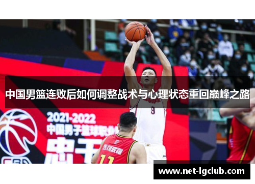 中国男篮连败后如何调整战术与心理状态重回巅峰之路