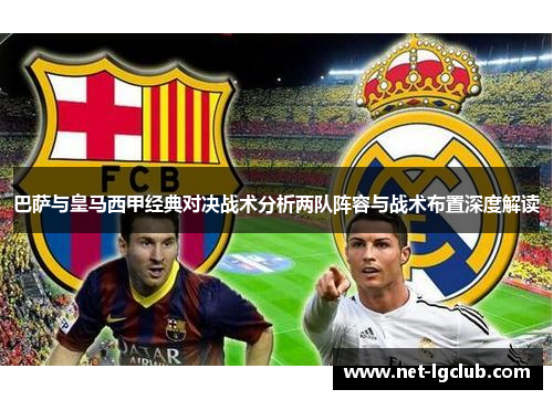 巴萨与皇马西甲经典对决战术分析两队阵容与战术布置深度解读