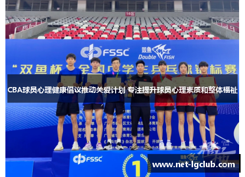 CBA球员心理健康倡议推动关爱计划 专注提升球员心理素质和整体福祉