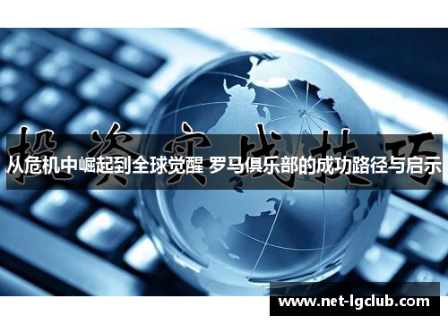 从危机中崛起到全球觉醒 罗马俱乐部的成功路径与启示