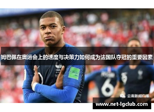 姆巴佩在奥运会上的速度与决策力如何成为法国队夺冠的重要因素