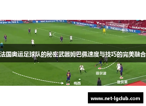 法国奥运足球队的秘密武器姆巴佩速度与技巧的完美融合