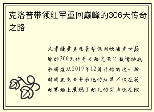 克洛普带领红军重回巅峰的306天传奇之路