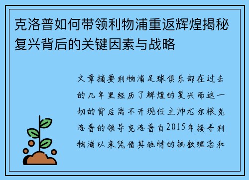 克洛普如何带领利物浦重返辉煌揭秘复兴背后的关键因素与战略