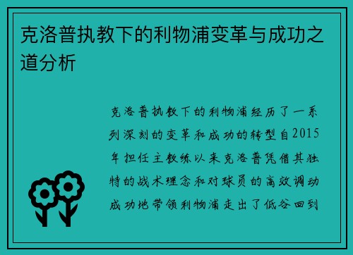 克洛普执教下的利物浦变革与成功之道分析