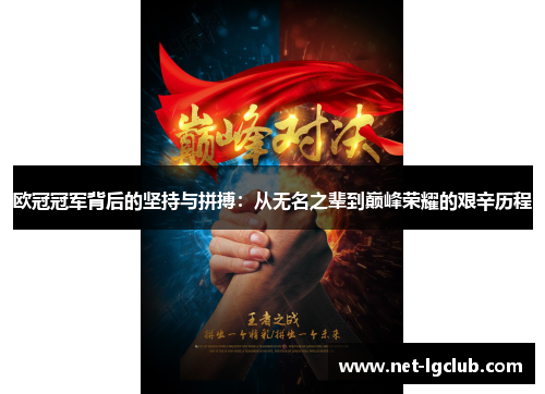 欧冠冠军背后的坚持与拼搏：从无名之辈到巅峰荣耀的艰辛历程