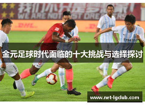 金元足球时代面临的十大挑战与选择探讨