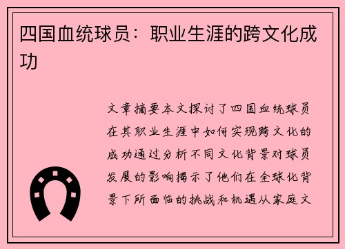 四国血统球员：职业生涯的跨文化成功