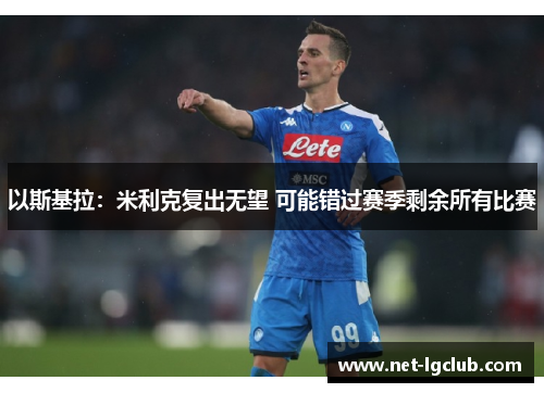 以斯基拉：米利克复出无望 可能错过赛季剩余所有比赛