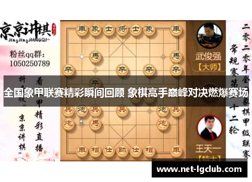 全国象甲联赛精彩瞬间回顾 象棋高手巅峰对决燃爆赛场