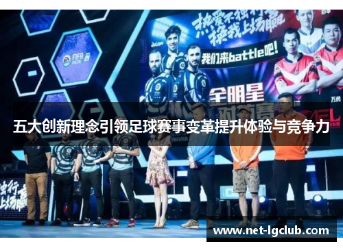 五大创新理念引领足球赛事变革提升体验与竞争力