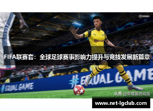 FIFA联赛套：全球足球赛事影响力提升与竞技发展新篇章
