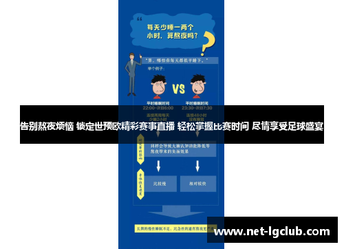 告别熬夜烦恼 锁定世预欧精彩赛事直播 轻松掌握比赛时间 尽情享受足球盛宴