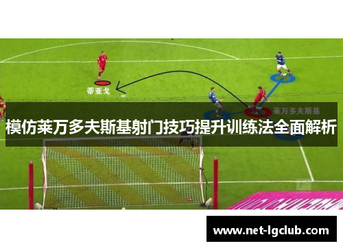 模仿莱万多夫斯基射门技巧提升训练法全面解析