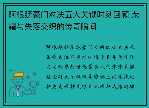 阿根廷豪门对决五大关键时刻回顾 荣耀与失落交织的传奇瞬间