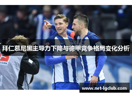 拜仁慕尼黑主导力下降与德甲竞争格局变化分析