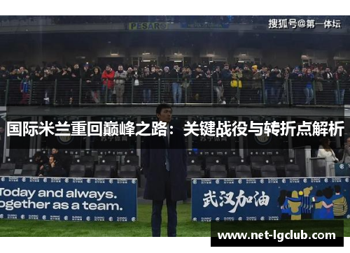 国际米兰重回巅峰之路：关键战役与转折点解析