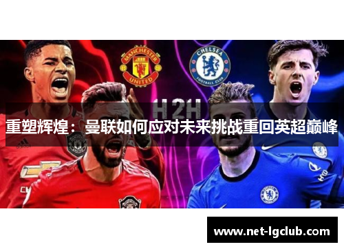 重塑辉煌：曼联如何应对未来挑战重回英超巅峰