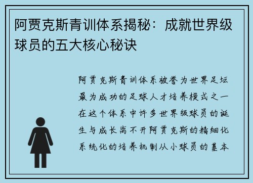 阿贾克斯青训体系揭秘：成就世界级球员的五大核心秘诀