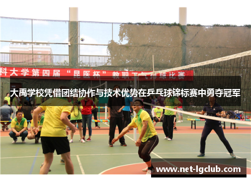 大禹学校凭借团结协作与技术优势在乒乓球锦标赛中勇夺冠军
