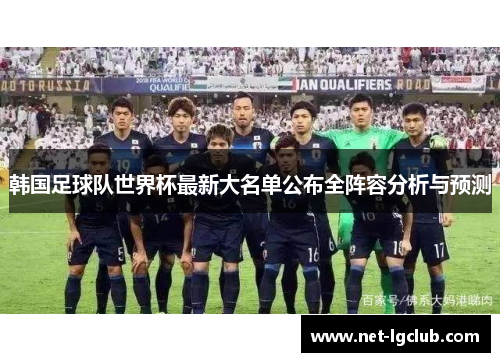 韩国足球队世界杯最新大名单公布全阵容分析与预测