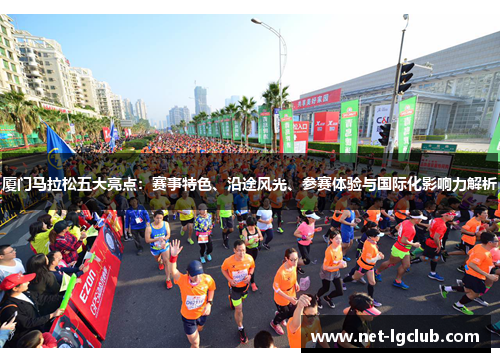 厦门马拉松五大亮点：赛事特色、沿途风光、参赛体验与国际化影响力解析