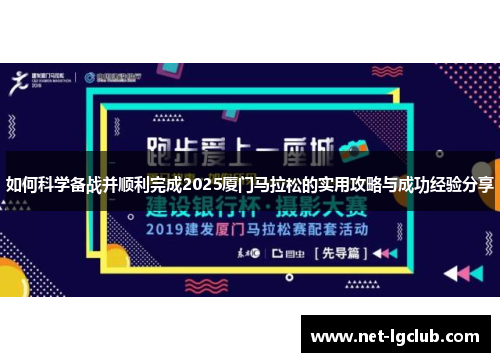 如何科学备战并顺利完成2025厦门马拉松的实用攻略与成功经验分享