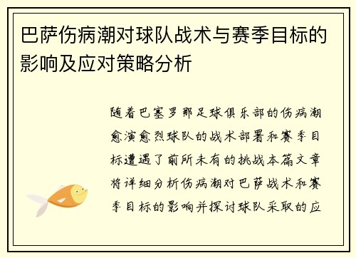 巴萨伤病潮对球队战术与赛季目标的影响及应对策略分析