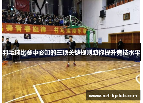 羽毛球比赛中必知的三项关键规则助你提升竞技水平