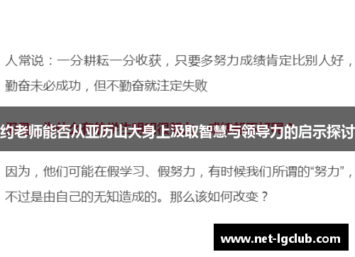 约老师能否从亚历山大身上汲取智慧与领导力的启示探讨