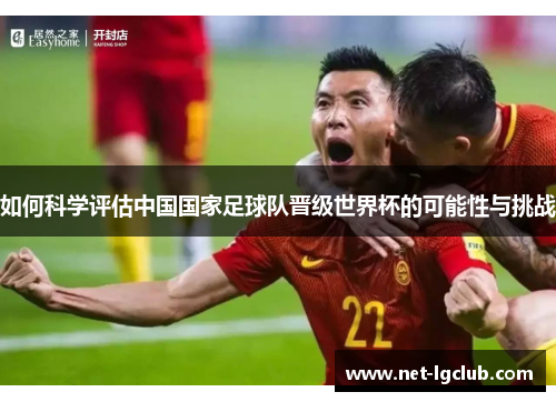 如何科学评估中国国家足球队晋级世界杯的可能性与挑战