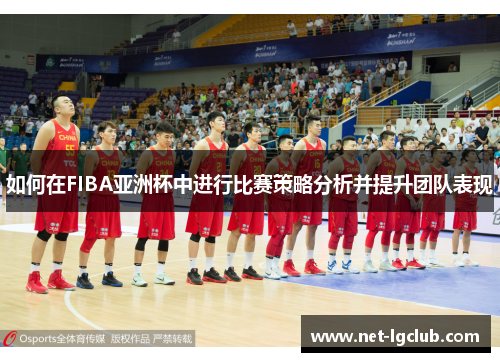 如何在FIBA亚洲杯中进行比赛策略分析并提升团队表现