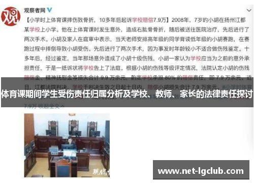 体育课期间学生受伤责任归属分析及学校、教师、家长的法律责任探讨