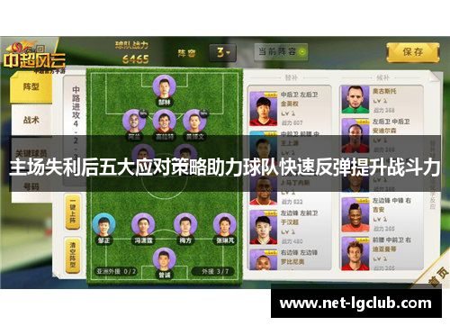主场失利后五大应对策略助力球队快速反弹提升战斗力