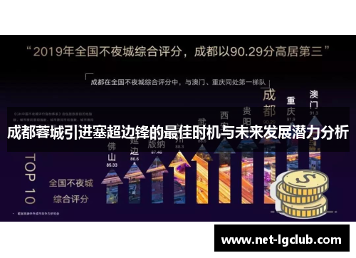 成都蓉城引进塞超边锋的最佳时机与未来发展潜力分析