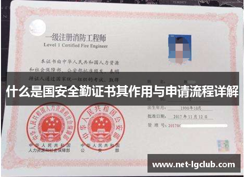 什么是国安全勤证书其作用与申请流程详解