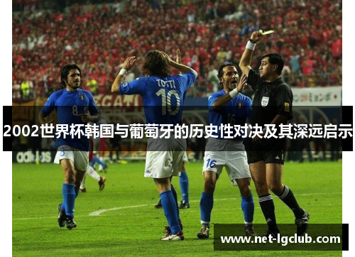 2002世界杯韩国与葡萄牙的历史性对决及其深远启示
