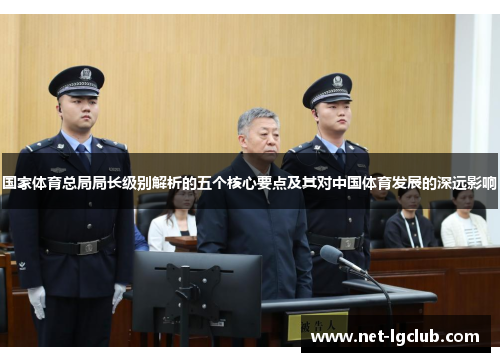 国家体育总局局长级别解析的五个核心要点及其对中国体育发展的深远影响