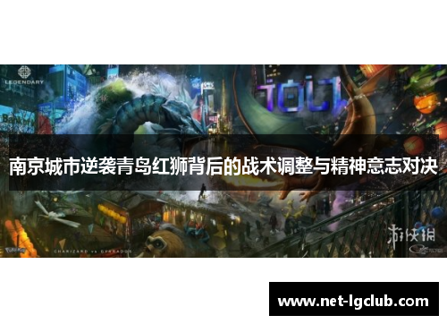 南京城市逆袭青岛红狮背后的战术调整与精神意志对决