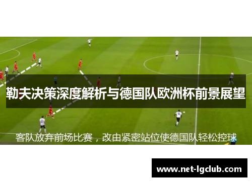 勒夫决策深度解析与德国队欧洲杯前景展望