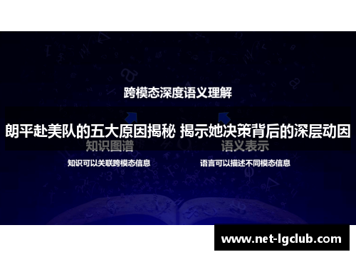朗平赴美队的五大原因揭秘 揭示她决策背后的深层动因
